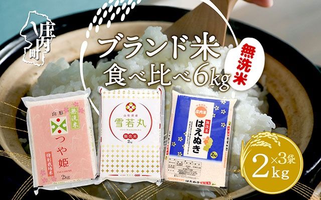 山形のブランド米！食べ比べ 6kgセット 無洗米 2kg×3袋【1080-013A】