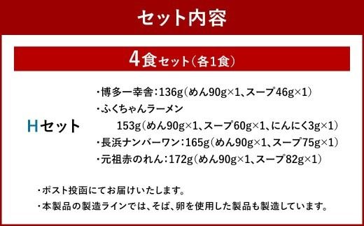 福岡豚骨ラーメン 行列ができる名店 4食セット2 （ 博多一幸舎 ・ ふくちゃんラーメン ・ 長浜ナンバーワン ・ 元祖赤のれん ） 豚骨ラーメン 豚骨らーめん ラーメン らーめん 豚骨 とんこつ トンコツ 豚骨スープ スープ 出汁 だし ダシ 麺 メン 詰め合わせ 食べ比べ ソウルフード