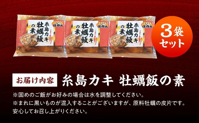 糸島カキ 牡蠣飯の素 3個セット 糸島市 / カキ小屋 住吉丸[ACJ018]