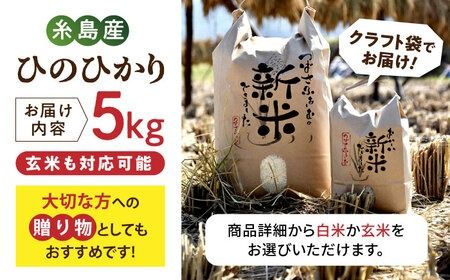 【 令和6年産新米】糸島産 雷山 のふもと 栽培期間中 農薬 不使用の米 5kg ひのひかり  【2024年10月下旬以降順次発送】ヒノヒカリ 糸島市 /ツバサファーム [ANI001] 11000円 常温