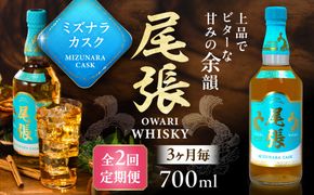 【3か月毎 計2回定期便】尾張ウイスキー ミズナラカスク ウイスキー お酒 アルコール / 愛西市 東海酒造株式会社[AEDR010]