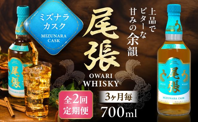 【3か月毎 計2回定期便】尾張ウイスキー ミズナラカスク ウイスキー お酒 アルコール / 愛西市 東海酒造株式会社[AEDR010]