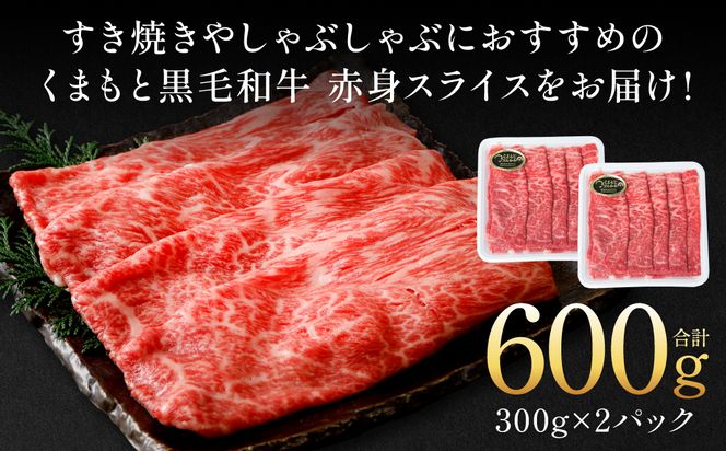 くまもと黒毛和牛 赤身 スライス 合計600g（モモ ウデ スライス 300g×2） 黒毛和牛 牛肉 和牛 ブランド牛 赤身 モモ ウデ スライス すき焼き 熊本県産