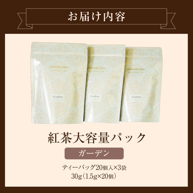 【訳あり】紅茶専門店のオリジナルブレンド紅茶　大容量（1.5g×60個）（ガーデン） オリジナルブレンド 簡易包装 マスカット 柑橘系 アールグレイ フレッシュ 爽やか フレーバーティー 愛知県 小牧市 送料無料 ［112S05］ 