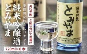 【早期受付 数量限定 2回 定期便】純米吟醸酒 とみやま 720ml 6本 飲み比べ 純米酒 日本酒 酒 父の日 母の日 敬老の日 プレゼント ギフト 高知 四万十 四万十市 しまんと 【配送時期：2025年12月下旬・2026年2月中旬】25-602