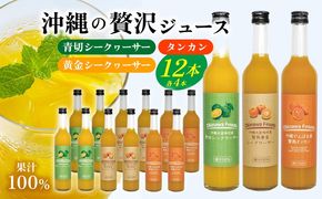 沖縄の贅沢ジュース 12本 （青切シークヮサー・黄金シークヮサー・タンカン 各4本）KS1008 青切り 黄金 くがに シークヮーサー タンカン みかん ビタミンC ノビレチン 酸味 調味料 ジュース 飲み物 調理 果物 くだもの ご当地 やんばる カクテル トロピカル 南国
