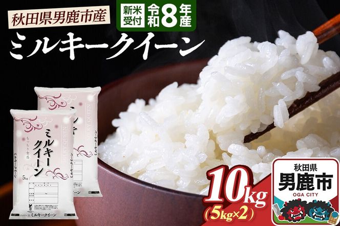 ミルキークイーン （精米） 10kg（5kg×2袋） ＜令和8年産 新米受付＞ 大進農場 秋田県 男鹿市 [新米 先行受付 ミルキークイーン お米 白米 米どころ 秋田 秋田県産 男鹿市]|23_dsf-101001s