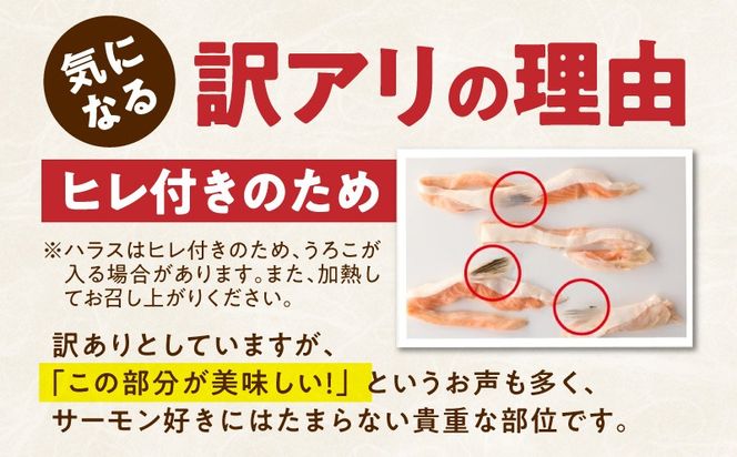 099H5085 訳あり 総量1kg! アトランティックサーモンの大とろハラス 200g×5P 小分け 鮭ハラス 腹ヒレ肉 昆布塩加工 はしっこ