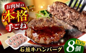 沖縄県産 石垣牛 ハンバーグセット 800g (100g×8個) 牛 ハンバーグ 冷凍 ギフト お取り寄せ 沖縄市 / お肉屋本店[BCAZ002]