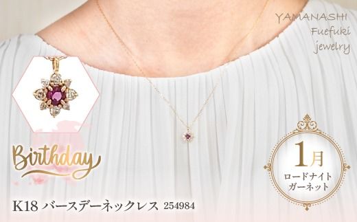 K18　バースデーネックレス　　ロードライトガーネット1月　管理番号254984　×1本 218-036