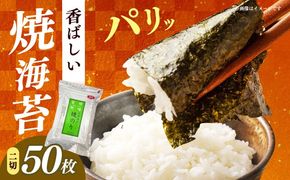 福岡有明のり　焼き海苔　２切２５枚×2袋　【合計50枚】 / ≪築上町≫【株式会社木村食品】[ABEB047]