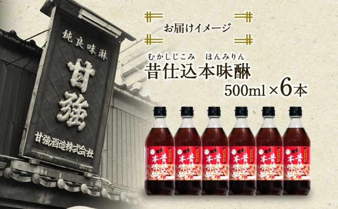 昔仕込本味醂 500ml 瓶 6本 みりん 調味料 味醂 本味醂 本みりん 国産 国産米 100% 甘み 旨味 たれ つゆ 煮物 料理 本格 ギフト 自家用 贈り物 プレゼント お取り寄せ ご褒美 贅沢 無着色 甘強みりん 甘強酒造 送料無料 愛知県 蟹江町