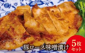 FYN6-181 豚ロース味噌漬け5枚(450g)セット豚肉 詰め合わせ 詰合せ 山形県 西川町