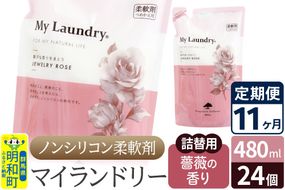 《定期便11ヶ月》ノンシリコン柔軟剤 マイランドリー 詰替用 (480ml×24個)【薔薇の香り】|10_spb-070111a