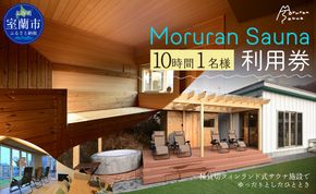 Moruran Sauna10時間利用券(1名様分) - フィンランド式サウナ MROBP005