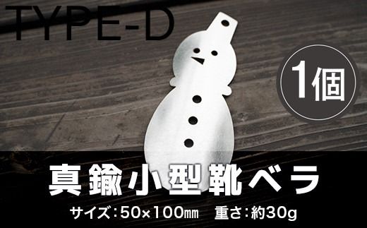 靴べら おしゃれ ステンレス小型靴ベラ type-D [リョーユウ工業 福岡県 宇美町 um40azo920008] 携帯 コンパクト 小さい