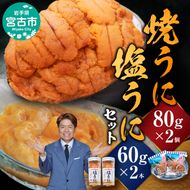 【宮古市】無添加焼うに2個・塩うに2本セット 岩手県宮古市 冷凍 うに 無添加