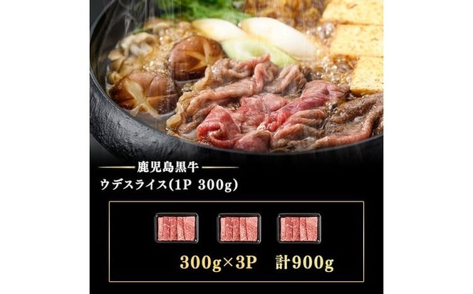 和牛日本一！＜鹿児島黒牛＞ウデスライス 計900g(1P300g/3P) b3-030