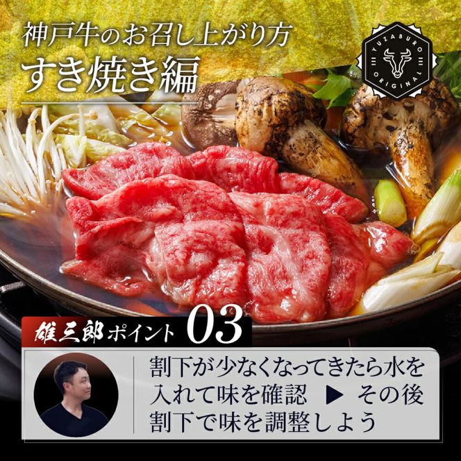 神戸牛 しゃぶしゃぶ すき焼き F.肩ロース 1.2kg (600g×2P) 雄三郎監修 食べログ百名店 レシピ付き / A4ランク以上 しゃぶしゃぶ用 すき焼き用 牛肉 スライス 小分け 肉の天園