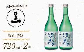 【淡路島 千年一酒造】 原酒 淡路 720ml×2本　日本酒