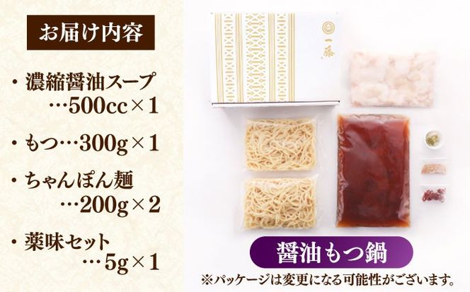 【もつ鍋一藤】 国産黒毛和牛のもつ鍋醤油味 2〜3人前 築上町/Smallcompany株式会社[ABDZ003]