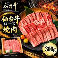 仙台牛 ロース 焼肉用 300g 牛肉 和牛 焼き肉 BBQ バーベキュー 焼肉 ブランド牛 贈答用 父の日 母の日 お歳暮 お中元 国産 日本産 贈り物 プレゼント