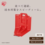 止水板 内カーブタイプ FCB-61U レッド