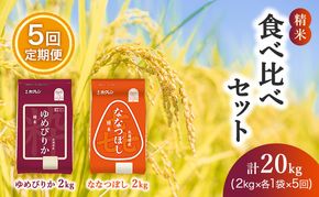 5ヵ月 定期便 (精米4kg)食べ比べセット(ゆめぴりか：2kg、ななつぼし：2kg) 北海道米 お米 白米 ごはん ご飯 ライス 和食 炭水化物 主食 おにぎり お弁当 ほど良い粘り 豊かな甘み つややか セット 特A [JA新おたる] 