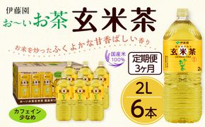 【定期便3ヶ月】お～いお茶　玄米茶2L×6本　［おーいお茶 ペットボトル ケース 箱 伊藤園 静岡］ 222232_AT056