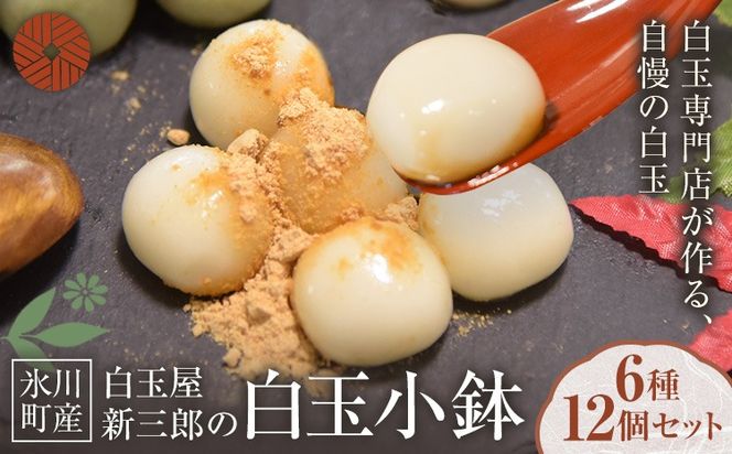 「白玉屋新三郎」の白玉小鉢 6種 12個セット 熊本県氷川町産《30日以内に出荷予定(土日祝除く)》熊本県 氷川町 もち米 餅米 白玉 お菓子 和菓子 きな粉 黒みつ みたらし 胡麻みつ 抹茶みつ つぶあん お取り寄せ スイーツ デザート---hkw_sts_3_12p---