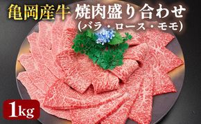 【銀閣寺大西】亀岡産牛 国産黒毛和牛 焼肉 盛り合わせ(バラ・ロース・モモ)1kg 牛肉 冷凍 保存 薄切り 肉巻き 送料無料 京都 老舗 厳選 京都府産 人気 おすすめ グルメ 国産牛 ファミリー BBQ パーティー キャンプ 食べ比べ
