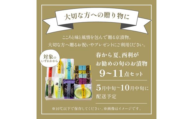 春から夏、西利がお勧めの旬のお漬物　9～11点セット　 加工品 漬物 漬け物 つけもの 京漬物 セット 京都 あっさり漬け 伝統 まろやか 無添加 旬の野菜 減塩 浅漬け 小分け お中元 のし対応　NS00049