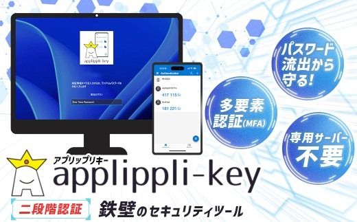 【鉄壁のセキュリティ】パスワード流出からPCを守る！ 二段階認証 「 アプリップリキー 」 セキュリティツール セキュリティソフト セキュリティ アプリ ソフト PC パソコン コンピュータ Windows 保護 認証 多要素認証 ワンタイムパスワード PC周辺機器 ビジネス