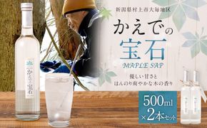 メープルサップ「かえでの宝石」500ml×2本セット　1093001　