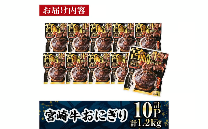 宮崎牛 おにぎり (計1.2kg・120g×10P) 牛肉 ブランド牛 お弁当 レンジアップ 小分け 湯煎 個包装 おつまみ レトルト 常温 保存 ご当地 簡単調理【AP-79】【株式会社 日向屋】