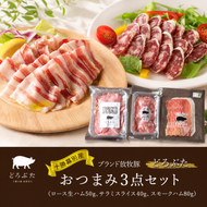 十勝幕別産ブランド放牧豚［どろぶた］おつまみ3点セット（ロース生ハム50g、サラミスライス40g、スモークハム80g）　北海道 エルパソ 放牧豚