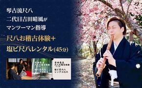 尺八お稽古体験＋塩ビ尺八レンタル（45分）琴古流尺八　二代目吉田晴風がマンツーマン指導　尺八 琴古流 お稽古 稽古 体験 受講 二代目吉田晴風 マンツーマン 個別 指導 初心者 敬遠者 神奈川県 茅ヶ崎市