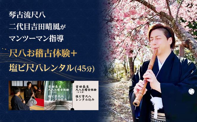 尺八お稽古体験＋塩ビ尺八レンタル（45分）琴古流尺八　二代目吉田晴風がマンツーマン指導　尺八 琴古流 お稽古 稽古 体験 受講 二代目吉田晴風 マンツーマン 個別 指導 初心者 敬遠者 神奈川県 茅ヶ崎市