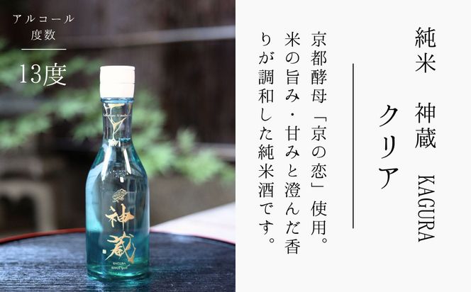 【松井酒造】日本酒 神蔵 3種飲み比べセット 300ml×3本｜京都 老舗の日本酒 人気シリーズ [ 無濾過 無加水 生酒 松井が誇る最高峰 爽やかな果実香と旨みの充溢 おすすめ 純米大吟醸 純米酒 お取り寄せ 通販 送料無料 ふるさと納税 ] 261009_B-DE21