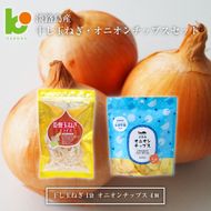淡路島産干し玉ねぎ1袋・オニオンチップス4袋セット
