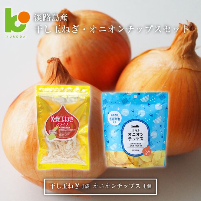 淡路島産干し玉ねぎ1袋・オニオンチップス4袋セット