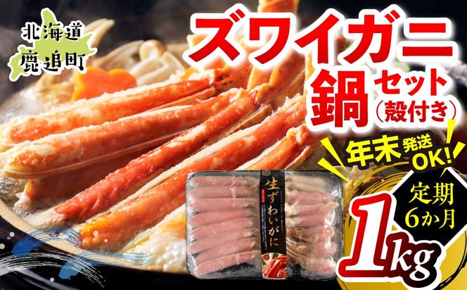 【6か月定期】湧水加工 ズワイガニ 鍋セット（殻付き） 1kg SKAG017