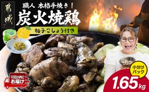 本格手焼き!炭火焼鶏1.65kg(150g×11Ｐ)ゆずこしょう付≪みやこんじょ特急便≫_12-14-004-1650g-Q-CF