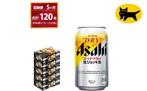 【5ヶ月定期便】生ジョッキ缶（合計120本）340ml × 毎月1ケース ( 24本入 ) を5ヶ月（ 計５回 ）お届けします。 | アサヒビール 酒 お酒 生ビール Asahi super dry 缶ビール 缶 ギフト 内祝い 茨城県守谷市 酒のみらい mirai