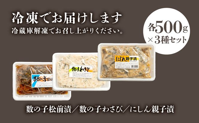 数の子珍味つめあわせ（3種）各500g_HD243-008