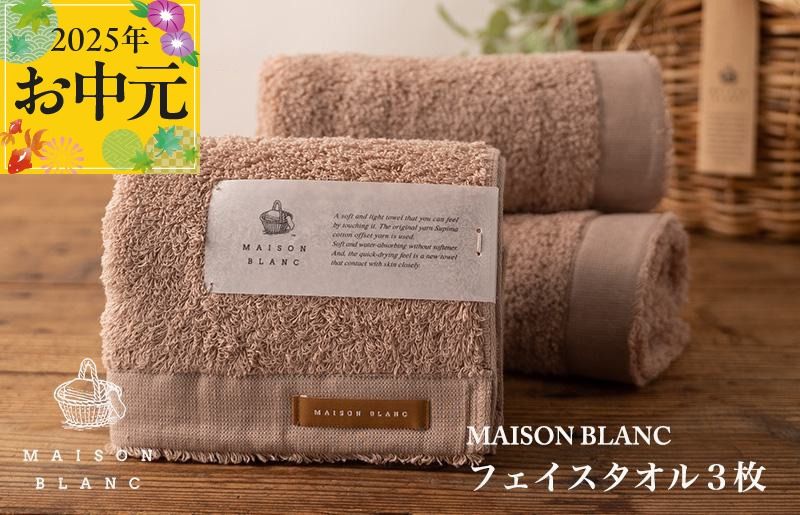 099H3270t [お中元]MAISON BLANC フェイスタオル3枚 テラコッタ[ギフト 贈り物 TVで紹介]