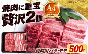 博多和牛 牛肉 焼肉用 バラ モモ 500g 《築上町》【肉のくまもと屋】[ABEZ075]