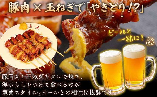 【室蘭やきとり鳥辰本店】豚精肉串20本 MROY001