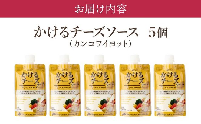 北海道 牧家 Bocca かける チーズ ソース カンコワイヨット 5個 セット