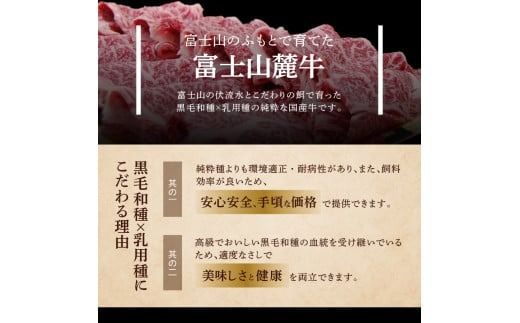 富士山麓牛 肩ロース薄切り＆霜降り・赤身焼肉セット 焼肉 牛肉 ロース 赤身 霜降り 山梨 富士吉田